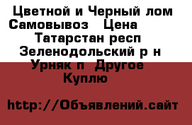 Цветной и Черный лом Самовывоз › Цена ­ 240 - Татарстан респ., Зеленодольский р-н, Урняк п. Другое » Куплю   